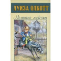 Маленькие мужчины