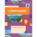 География. 9 класс. Рабочая тетрадь № 1