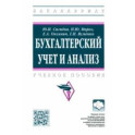 Бухгалтерский учет и анализ. Учебное пособие