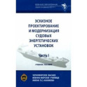 Эскизное проектирование и модернизация судовых энергетических установок. Часть I. Учебное пособие