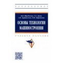 Основы технологии машиностроения. Учебное пособие
