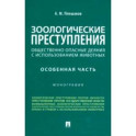 Зоологические преступления. Общественно опасные деяния с использованием животных. Монография