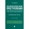 Зоологические преступления. Общественно опасные деяния с использованием животных. Монография