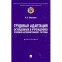 Трудовая адаптация осужденных в учреждениях уголовно-исполнительной системы. Монография