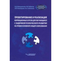 Проектирование и реализация коррекционных курсов для обучающихся с задержкой психического развития