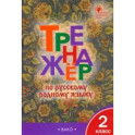 Русский родной язык. 2 класс. Тренажер