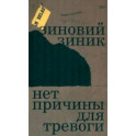 Нет причины для тревоги