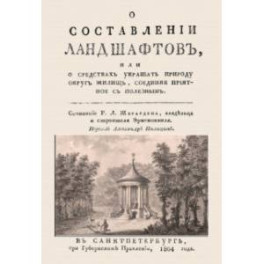 О составлении ландшафтов, или О средствах украшать природу округ жилищ, соединяя приятное с полезным