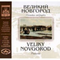 Великий Новгород на рубеже XIX-XX веков. Почтовая открытка
