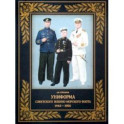 Униформа советского Военно-Морского Флота. 1943-1950 г.