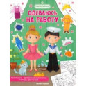 Одеваюсь на работу. Раскраска