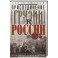 Присоединение Грузии к России. История сближения полуфеодальной страны и могущественной империи. 1801