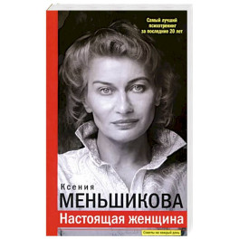 Настоящая женщина. Самый лучший психотренинг за последние 20 лет