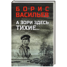 А зори здесь тихие...В списках не значился