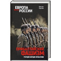 Прибалтийский фашизм: трагедия народов Прибалтики