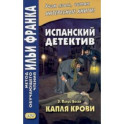 Испанский детектив. Э. Пардо Басан. Капля крови