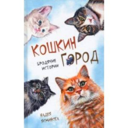 Кошкин город. Бродячие истории. Рассказы