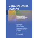 Малоинвазивная урология Клиническое руководство по эндоурологии, лапароскопии, однопортовой хирургии