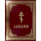 Библия. Книги Священного Писания Ветхого и Нового Завета