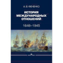 История международных отношений: 1648&ndash;1945