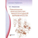 Пренатальная диагностика при многоплодной беременности