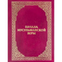 Начала мусульманской веры