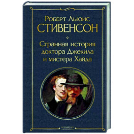 Странная история доктора Джекила и мистера Хайда