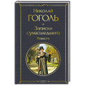 Записки сумасшедшего. Повести