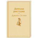 Доводы рассудка
