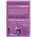Упал на дно - оттолкнись! Настольная книга созависимой личности