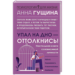 Упал на дно - оттолкнись! Настольная книга созависимой личности