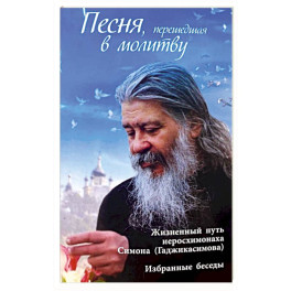 Песня, перешедшая в молитву. Жизненный путь иеросхимонаха Симона (Гаджикасимова). Избранные беседы