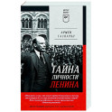 Тайна личности Ленина