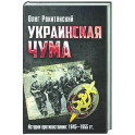 Украинская чума. История противостояния: 1945-1955 гг