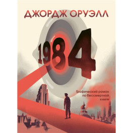 1984. Графический роман