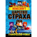 Minecraft. Царство страха. Графический роман