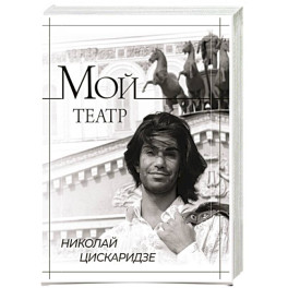 Мой театр