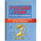 Русский язык в схемах и таблицах. Все темы школьного курса 2 класса с тестами