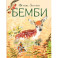 Бемби