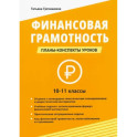 Финансовая грамотность. 10-11 классы. Планы-конспекты уроков