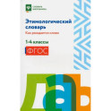 Этимологический словарь: как рождается слово: 1-4 кл