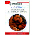 Влюбиться в прямом эфире
