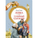 Левша.Тупейный художник