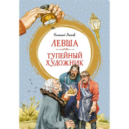 Левша.Тупейный художник