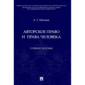Авторское право и права человека