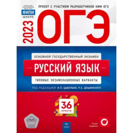 ОГЭ 2023. Русский язык. Типовые экзаменационные варианты. 36 вариантов