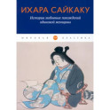 История любовных похождений одинокой женщины