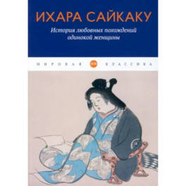 История любовных похождений одинокой женщины