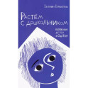 Растем с дошкольником. Воспитание детей от 3 до 7 лет