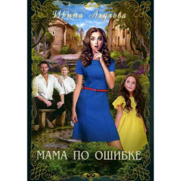 Мама по ошибке